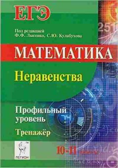 Книга ЕГЭ Математика Проф.уровень Неравенства Лысенко Ф.Ф., б-554, Баград.рф